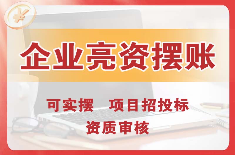 调兵山企业亮资摆账